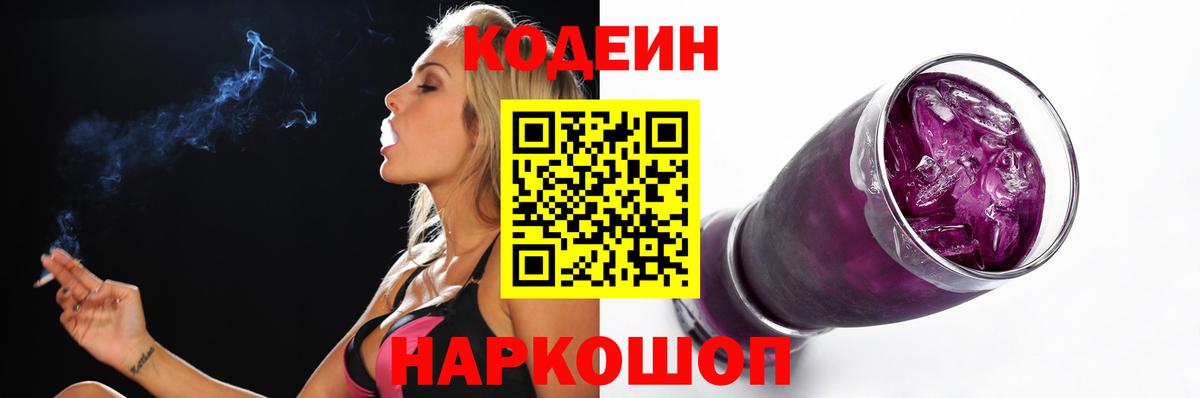 Codein Purple Drank  Кодеин напиток Lean (лин)  Вход с VPN  Йошкар-Ола 